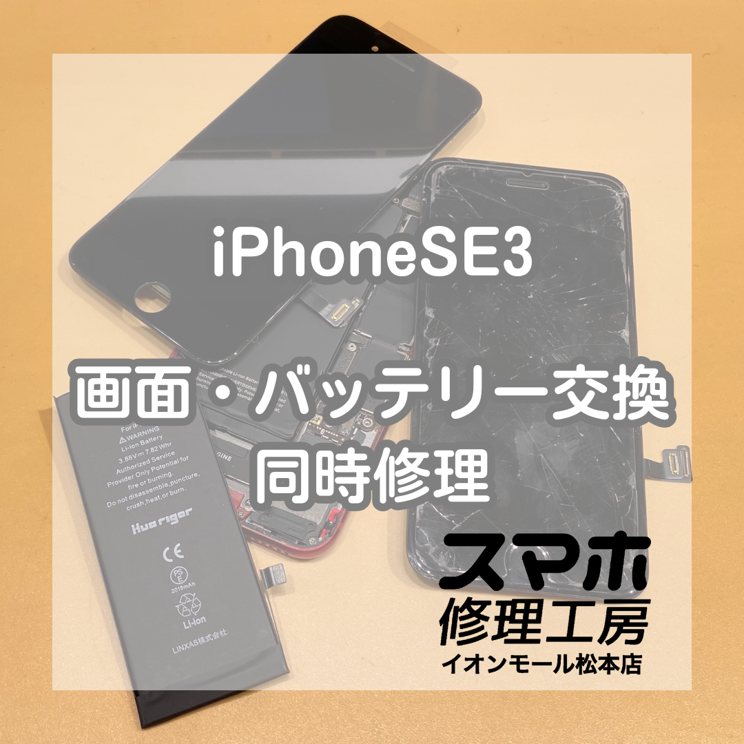 iPhone SE3画面＆電池同時交換60分で復旧【スマホ修理工房イオンモール松本店】